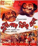 Goopy Bagha Phire Elo 1992 song download
